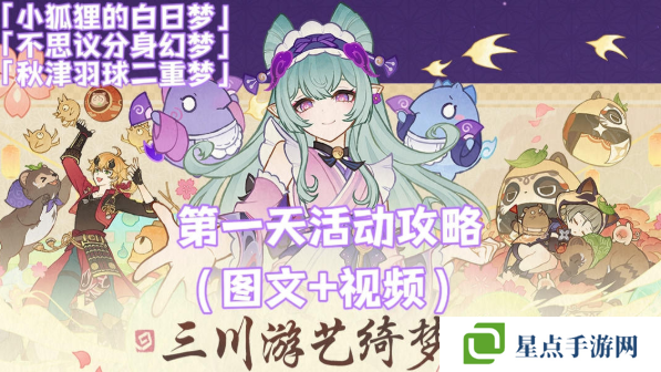 原神三川游艺绮梦谭攻略大全   不思议分身