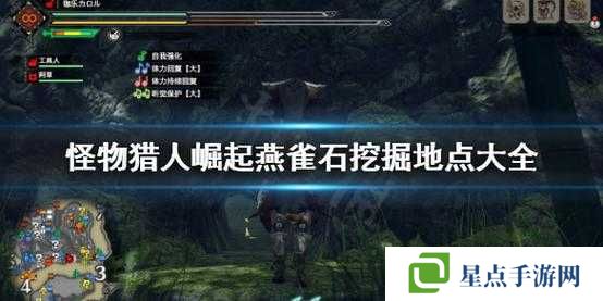 怪物猎人崛起燕雀石获取途径