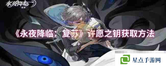 《永夜降临:复苏》许愿之钥获取方法