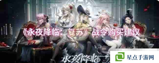 《永夜降临:复苏》战令购买建议