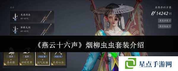 燕云十六声烟柳套装怎么获得 烟柳重重套在哪刷图片1