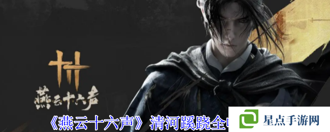 燕云十六声清河探索攻略:蹊跷、箱子、奇巧全收集图片1