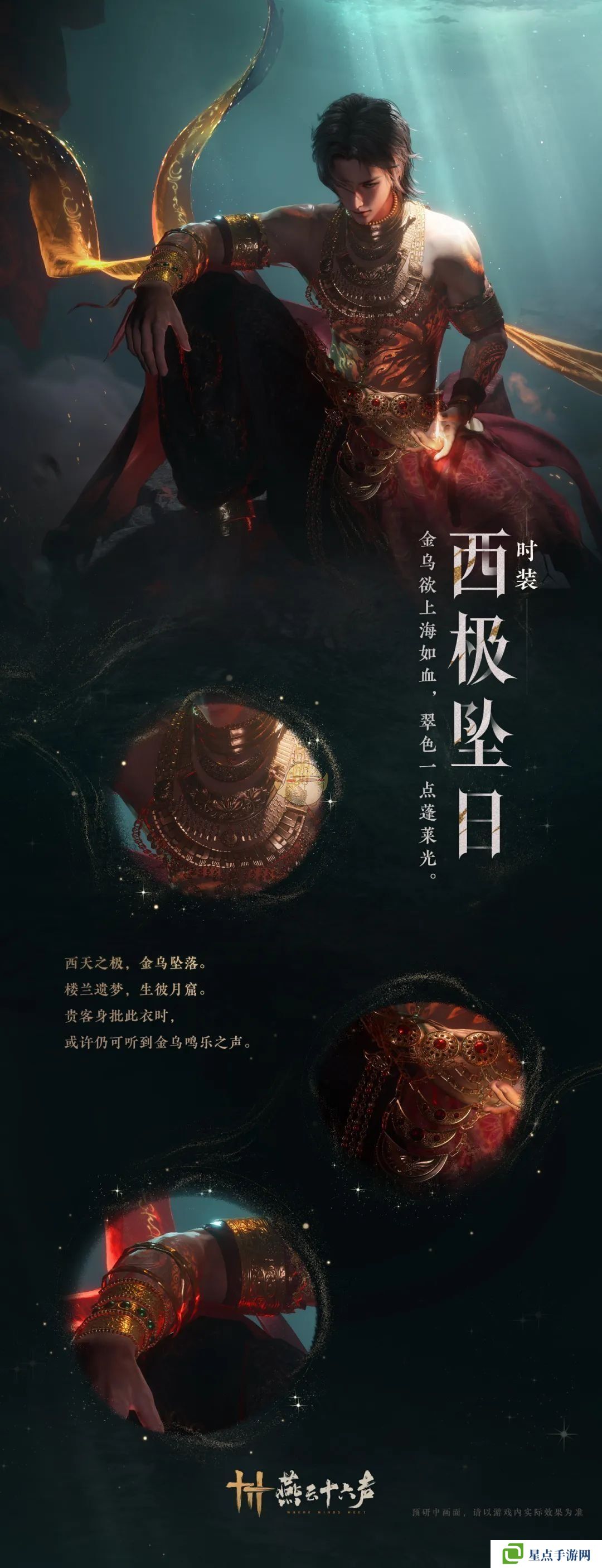 燕云十六声新春时装抢先看:西极坠日