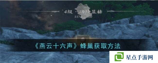 燕云十六声蜂巢怎么打 蜂巢位置怎么弄下来图片1