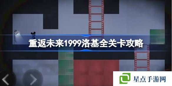 重返未来1999洛基全关卡攻略-洛基全关卡核心玩法介绍