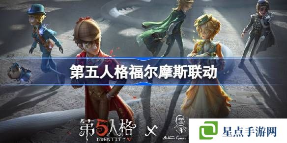 第五人格福尔摩斯联动怎么样-时第五人格福尔摩斯联动时装介绍