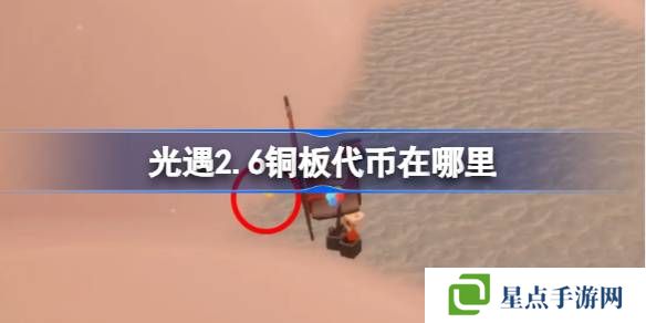 光遇2.6铜板代币在哪里-光遇2月6日春节代币收集攻略