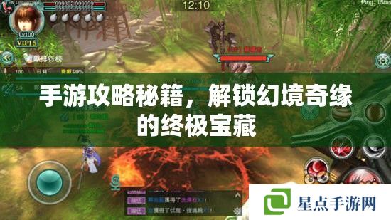手游攻略秘籍，解锁幻境奇缘的终极宝藏