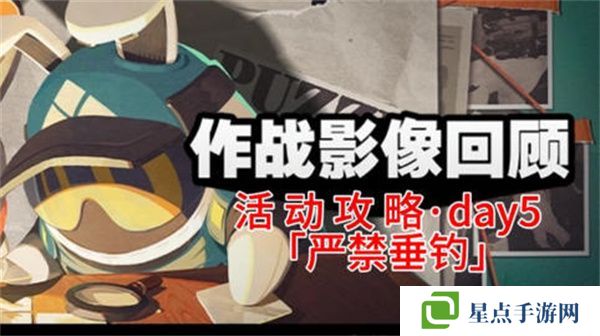 绝区零作战影像回顾第五天通关攻略 作战影像回顾第5天怎么过[多图]图片1