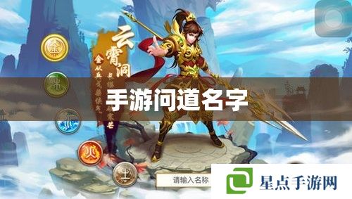 手游问道名字