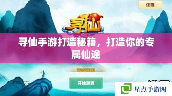 寻仙手游打造秘籍，打造你的专属仙途