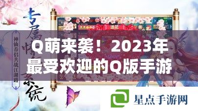 Q萌来袭！2023年最受欢迎的Q版手游推荐攻略