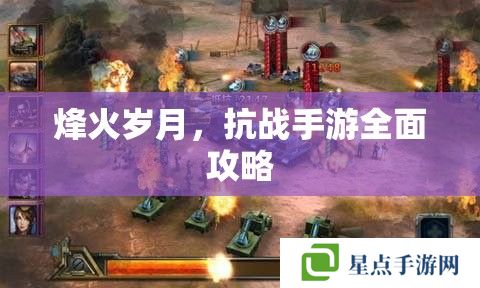 烽火岁月，抗战手游全面攻略
