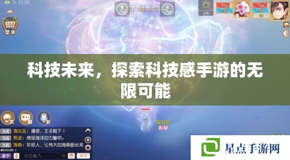 科技未来，探索科技感手游的无限可能