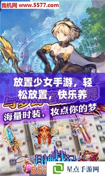 放置少女手游，轻松放置，快乐养成 —— 你的二次元梦幻之旅