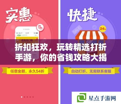 折扣狂欢，玩转精选打折手游，你的省钱攻略大揭秘