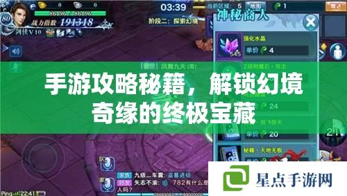 手游攻略秘籍，解锁幻境奇缘的终极宝藏