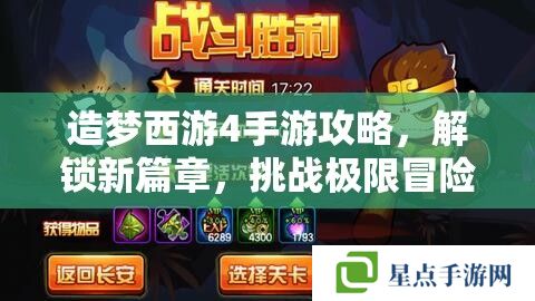 造梦西游4手游攻略，解锁新篇章，挑战极限冒险