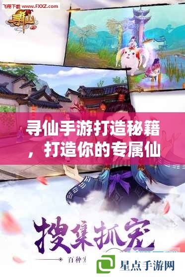 寻仙手游打造秘籍，打造你的专属仙途