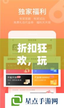 折扣狂欢，玩转精选打折手游，你的省钱攻略大揭秘