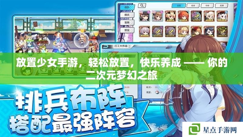 放置少女手游，轻松放置，快乐养成 —— 你的二次元梦幻之旅