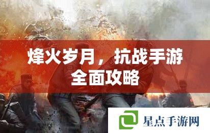 烽火岁月，抗战手游全面攻略