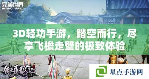 3D轻功手游，踏空而行，尽享飞檐走壁的极致体验
