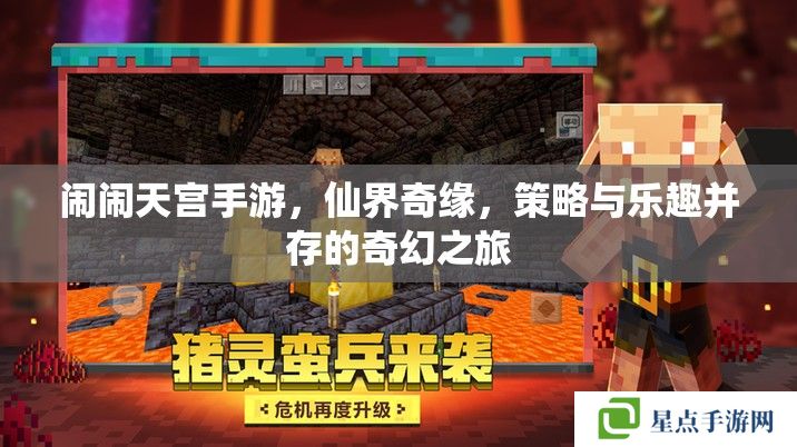 闹闹天宫手游，仙界奇缘，策略与乐趣并存的奇幻之旅