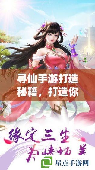 寻仙手游打造秘籍，打造你的专属仙途