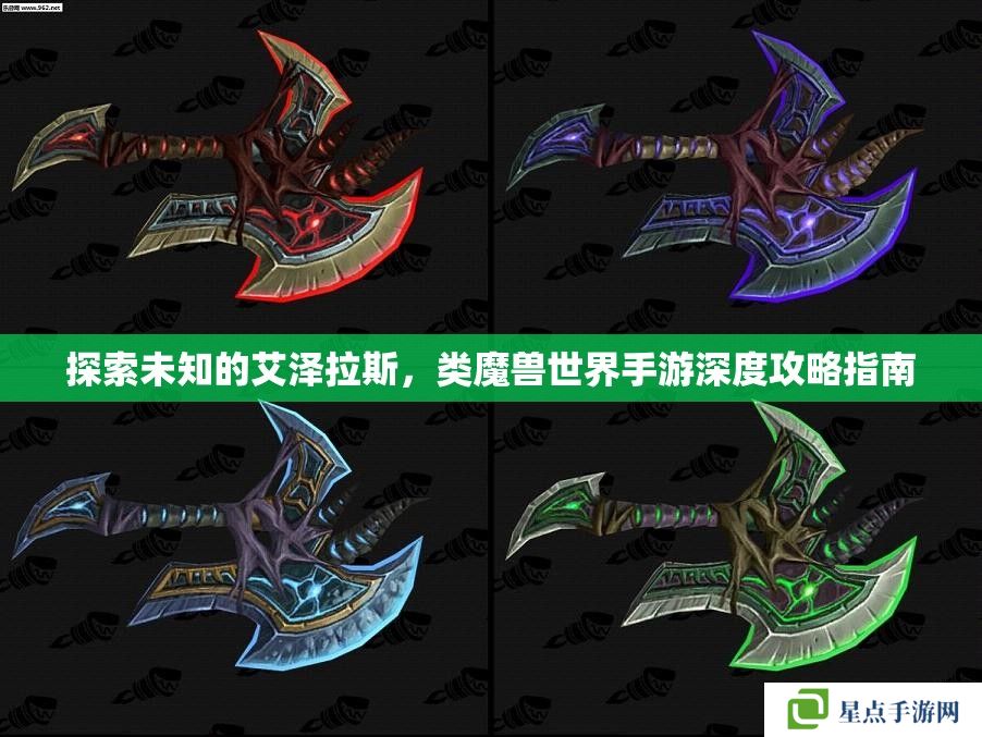 探索未知的艾泽拉斯，类魔兽世界手游深度攻略指南