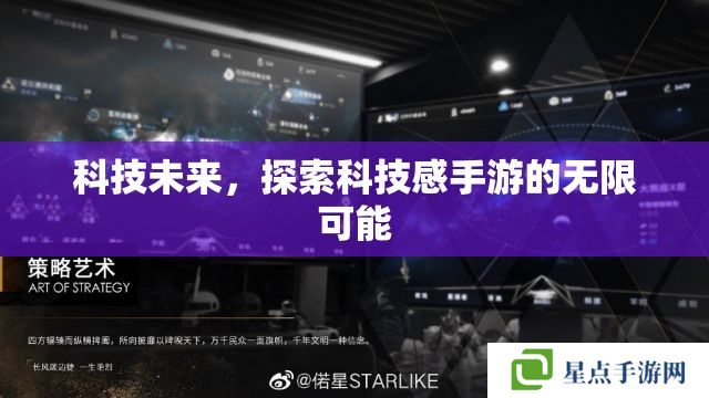 科技未来，探索科技感手游的无限可能