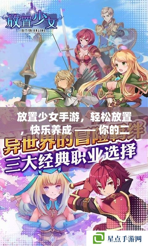 放置少女手游，轻松放置，快乐养成 —— 你的二次元梦幻之旅