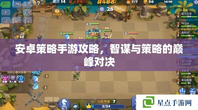 安卓策略手游攻略，智谋与策略的巅峰对决