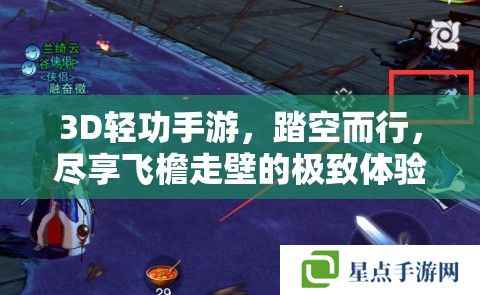 3D轻功手游，踏空而行，尽享飞檐走壁的极致体验