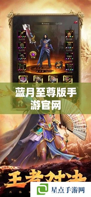 蓝月至尊版手游官网