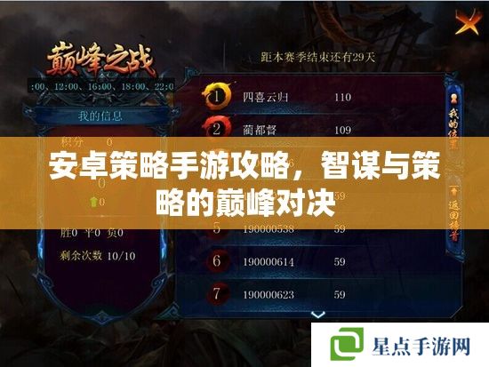 安卓策略手游攻略，智谋与策略的巅峰对决