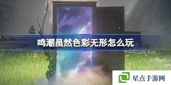 鸣潮虽然色彩无形活动介绍 虽然色彩无形怎么样[多图]图片1