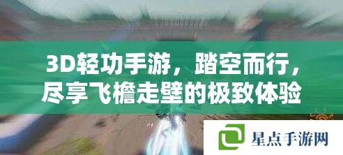 3D轻功手游，踏空而行，尽享飞檐走壁的极致体验