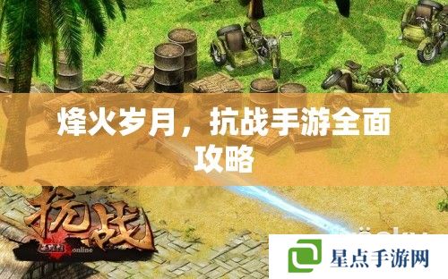 烽火岁月，抗战手游全面攻略