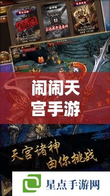 闹闹天宫手游，仙界奇缘，策略与乐趣并存的奇幻之旅