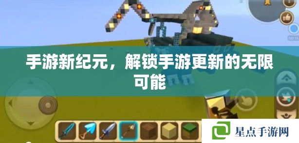 手游新纪元，解锁手游更新的无限可能