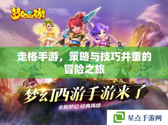 走格手游，策略与技巧并重的冒险之旅