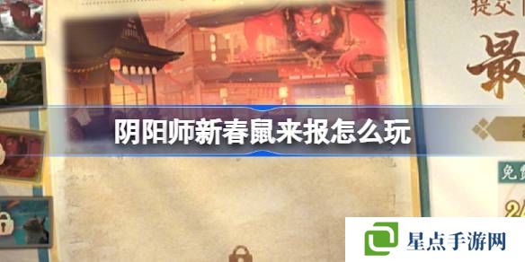 阴阳师新春鼠来报活动介绍 新春鼠来报活动[多图]图片1