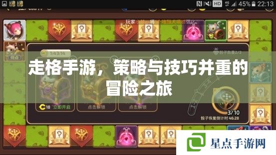 走格手游，策略与技巧并重的冒险之旅