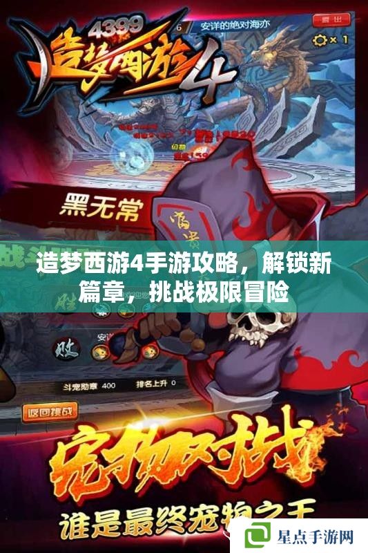造梦西游4手游攻略，解锁新篇章，挑战极限冒险