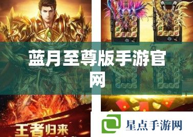 蓝月至尊版手游官网