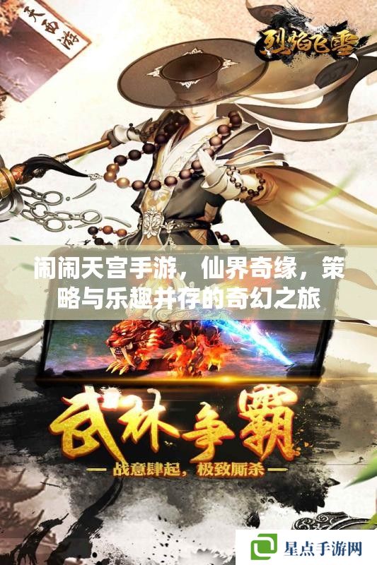 闹闹天宫手游，仙界奇缘，策略与乐趣并存的奇幻之旅