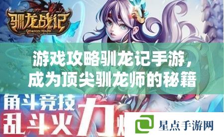 游戏攻略驯龙记手游，成为顶尖驯龙师的秘籍