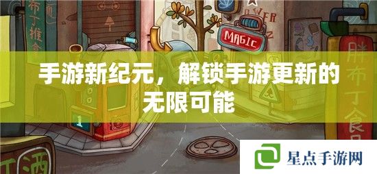 手游新纪元，解锁手游更新的无限可能