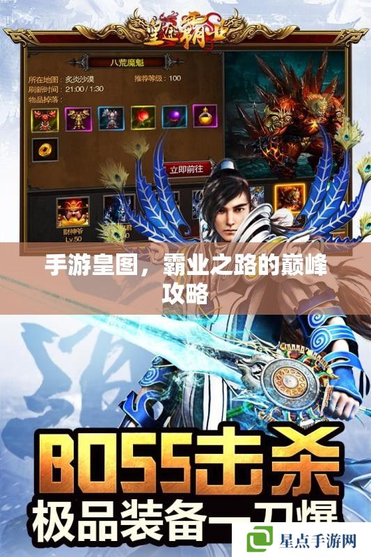 手游皇图，霸业之路的巅峰攻略